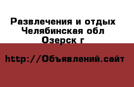  Развлечения и отдых. Челябинская обл.,Озерск г.